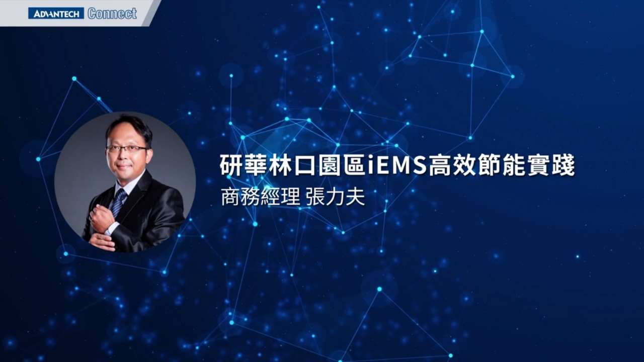 WISE-iEMS研討會_0812_06_研華林口園區iEMS高效節能實踐_張力夫